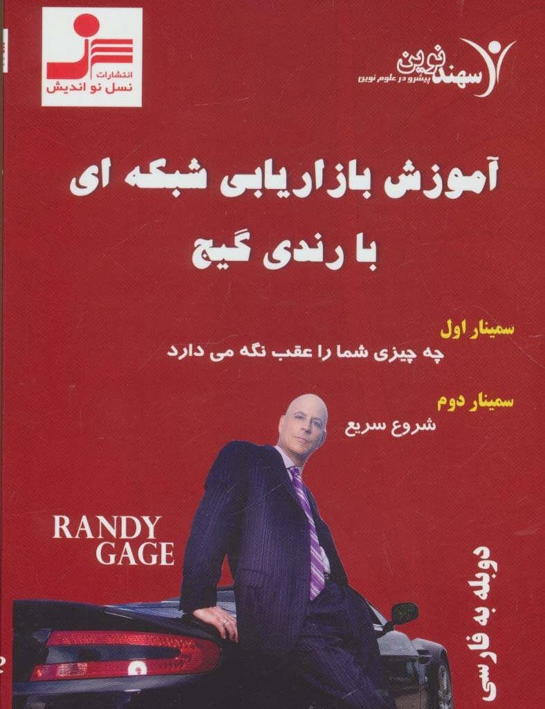 آموزش بازاریابی شبکه ای با رندی گیج