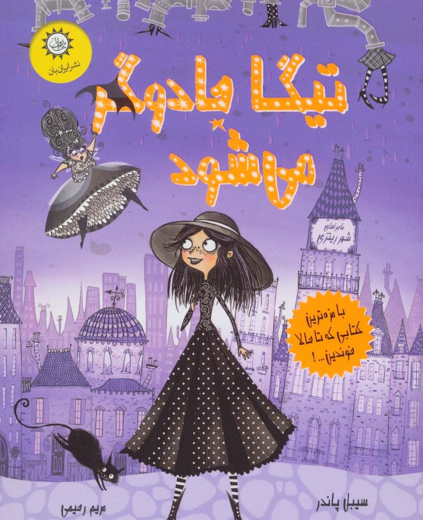 تیگا جادوگر می شود