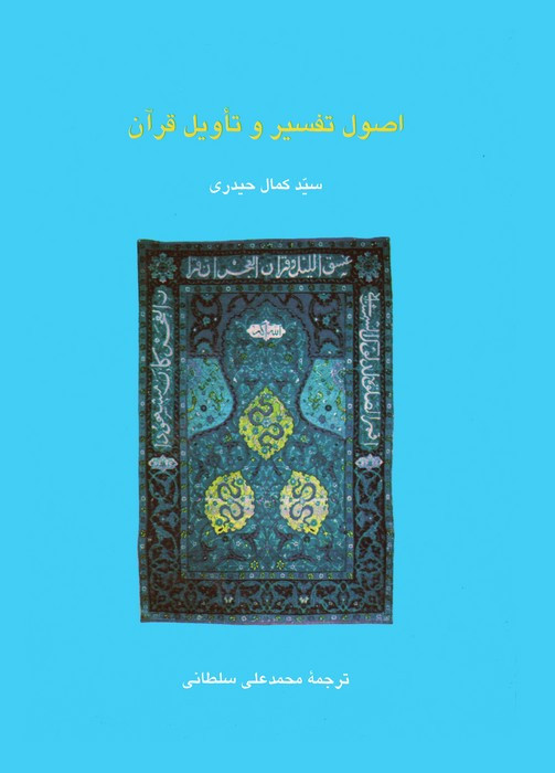 اصول تفسیر و تاویل قرآن