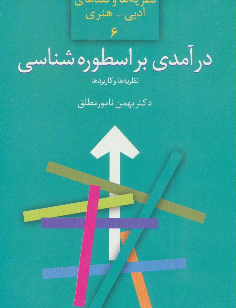 درآمدی بر اسطوره شناسی نشر سخن