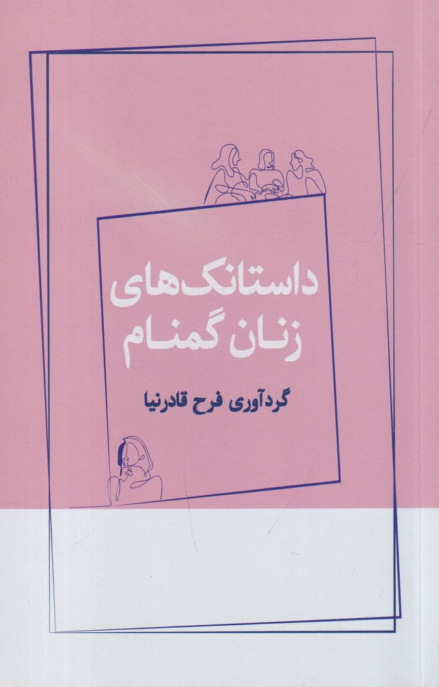 داستانک های زنان گمنام