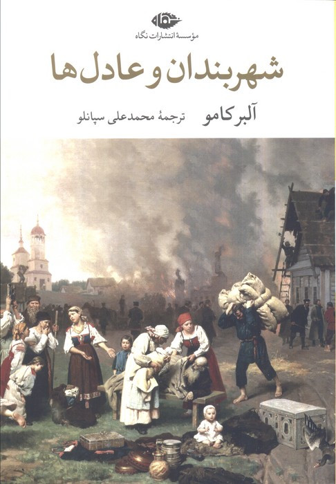 شهربندان و عادل ها
