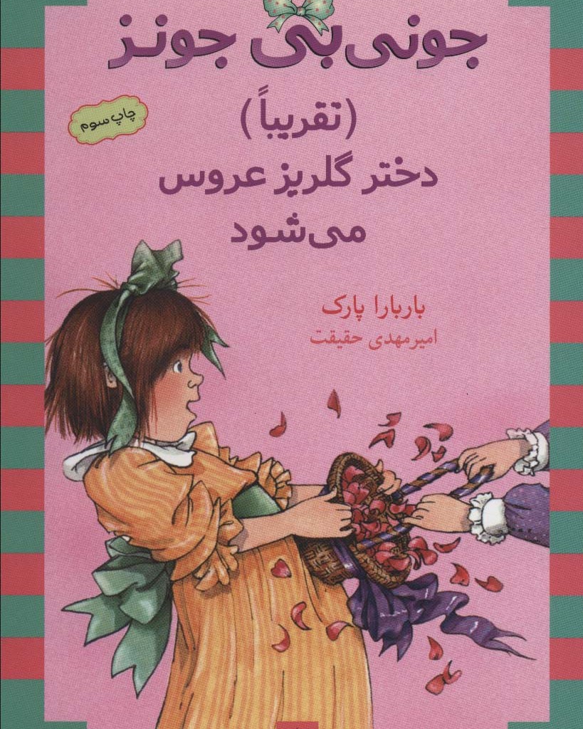 جونی بی جونز12
