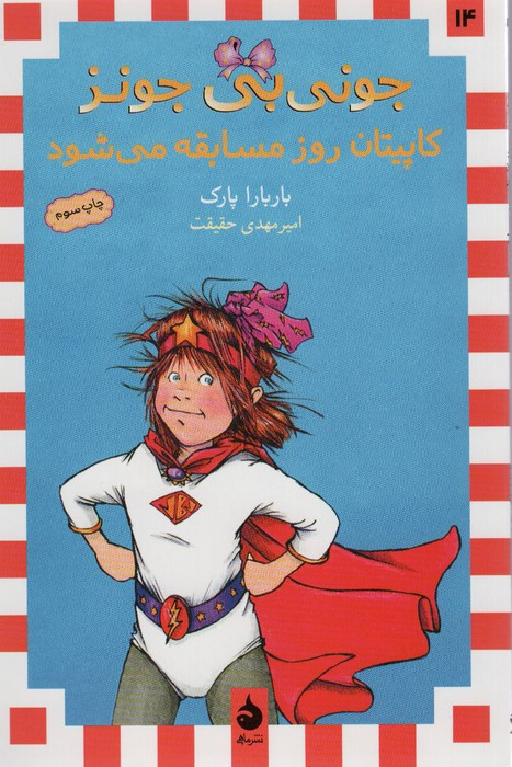 جونی بی جونز کاپیتان روز مسابقه می شود