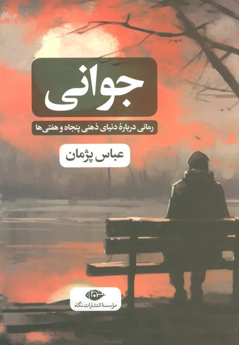 جوانی نشر نگاه