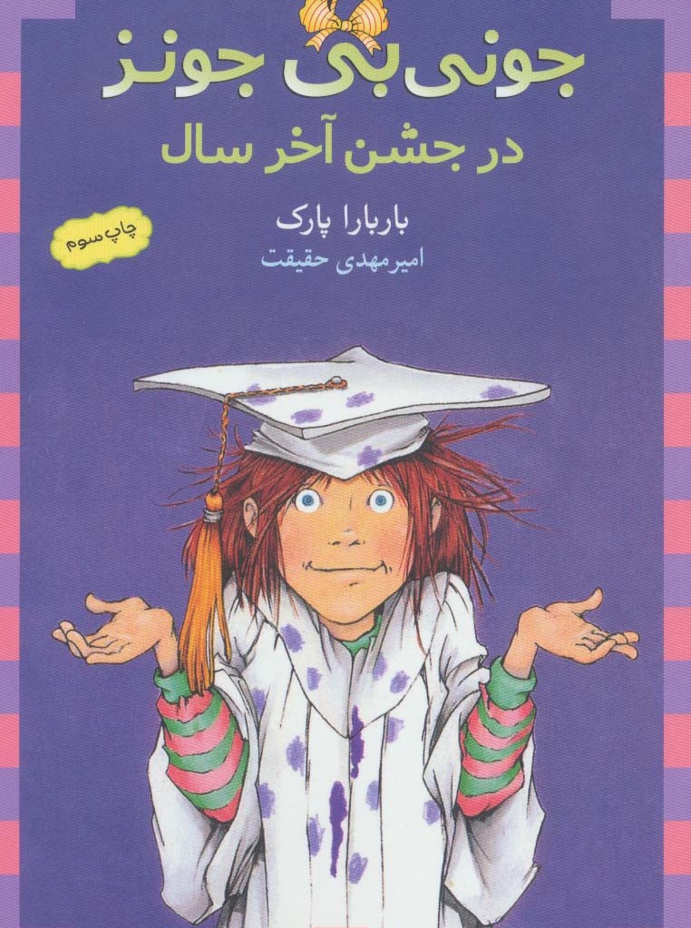 جونی بی جونز15