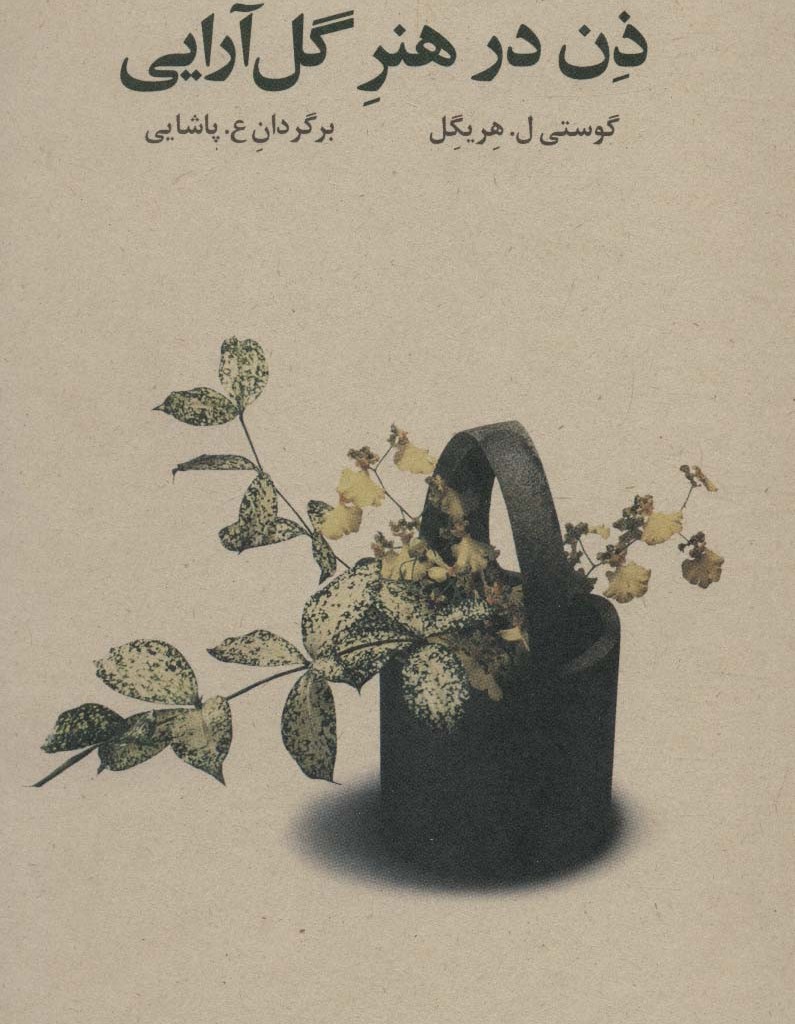 ذن در هنر گل آرایی نشر فراروان