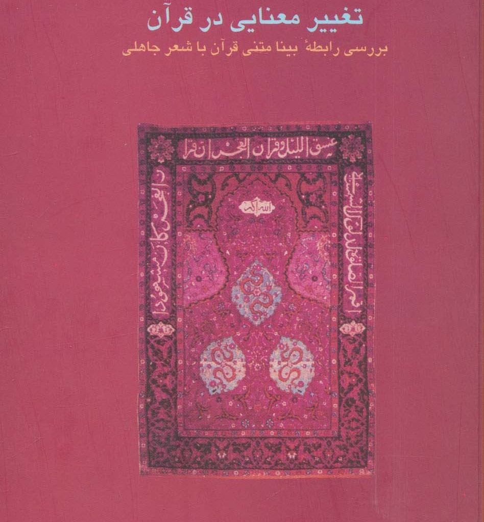 تغییر معنایی در قرآن