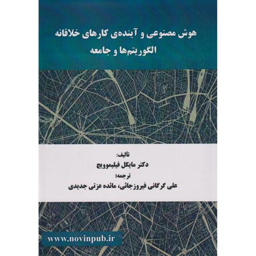 هوش مصنوعی و آینده ی کارهای خلاقانه الگوریتم ها و جامعه
