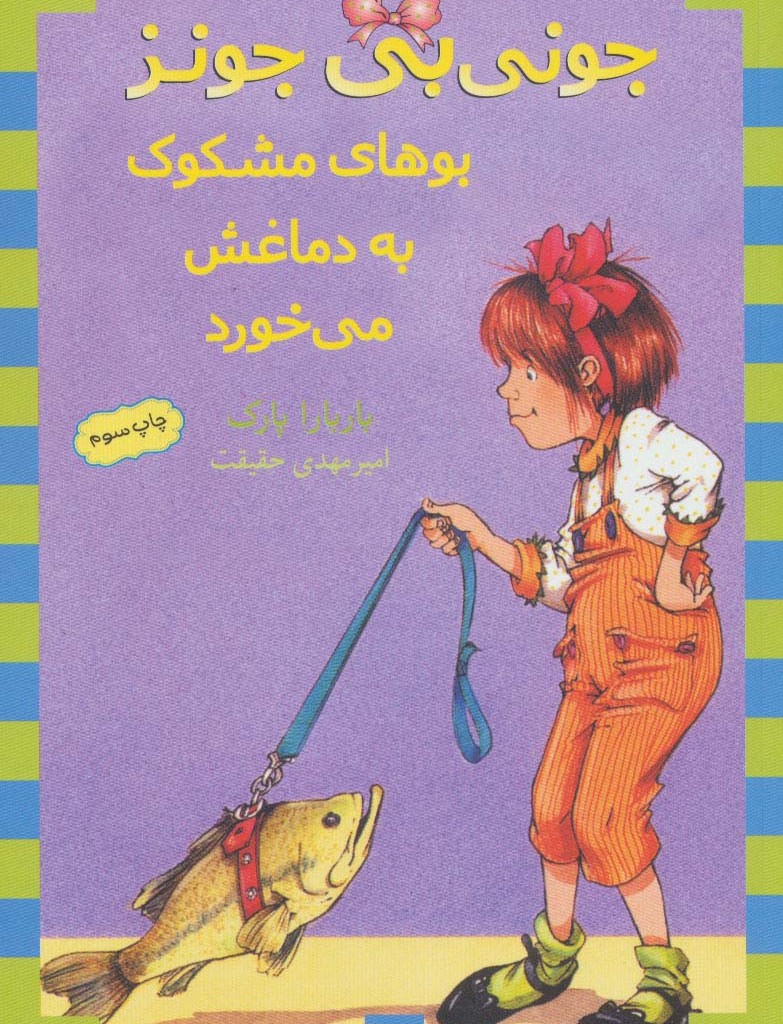 جونی بی جونز11