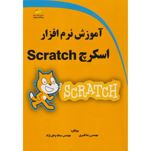آموزش نرم افزار اسکرچ Scratch