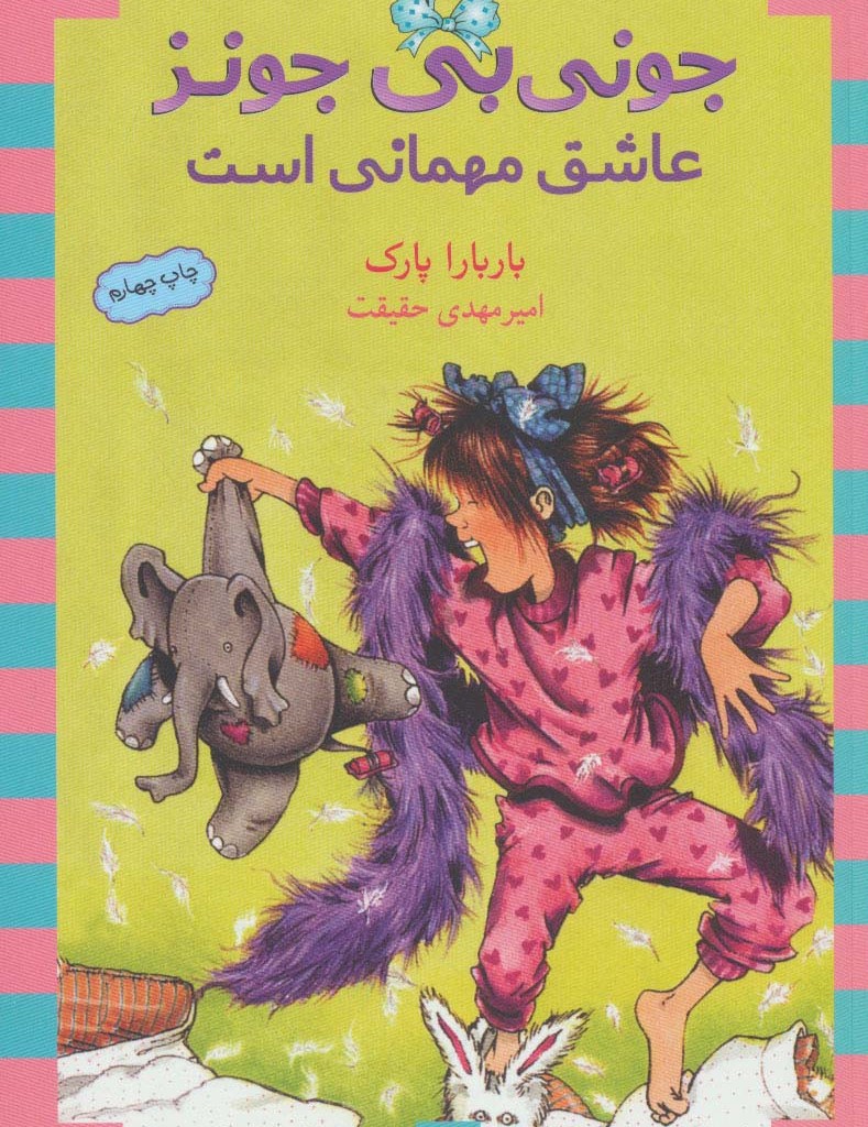 جونی بی جونز عاشق مهمانی است نشر ماهی