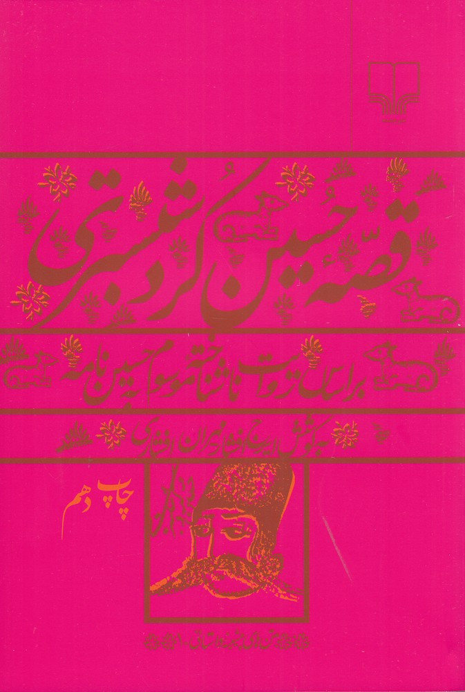 قصه حسین کرد شبستری