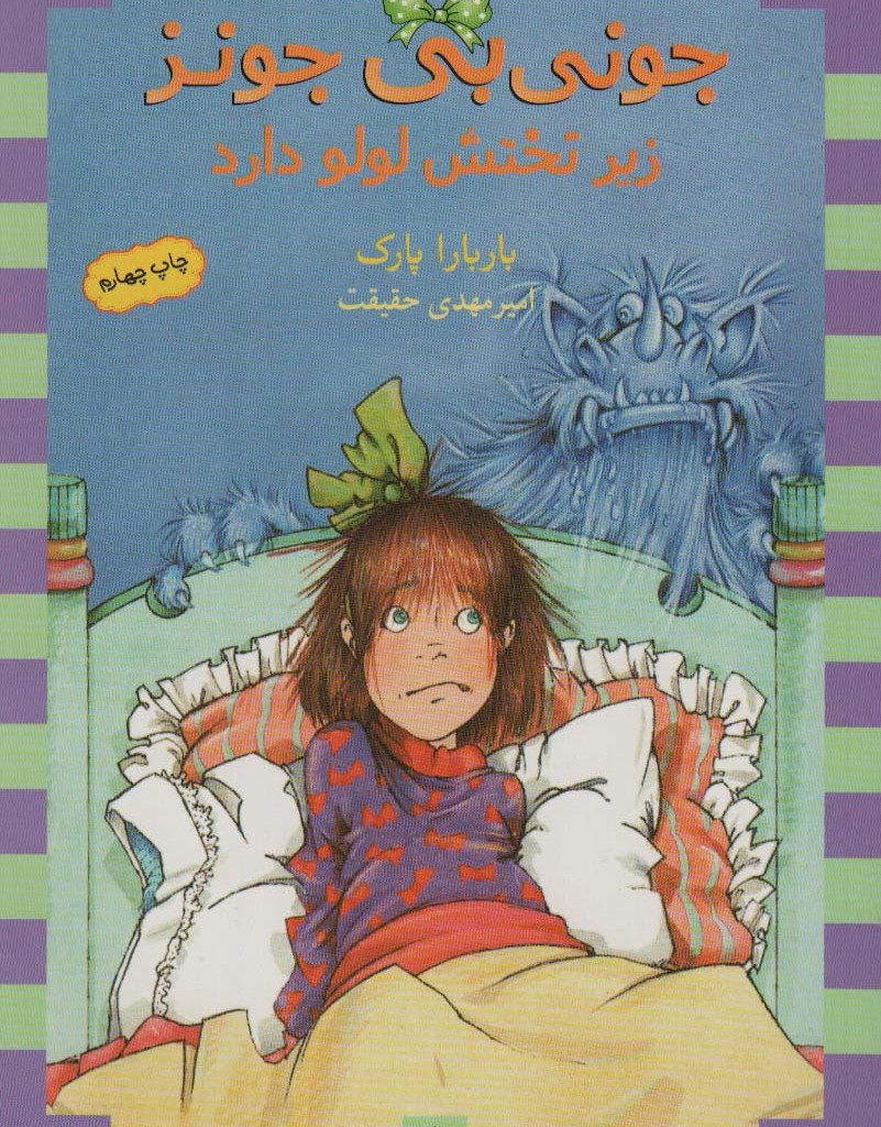زیر تختش لولو داره
