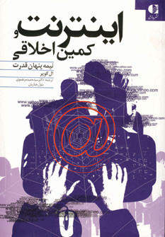 اینترنت و کمین اخلاقی نشر دانژه