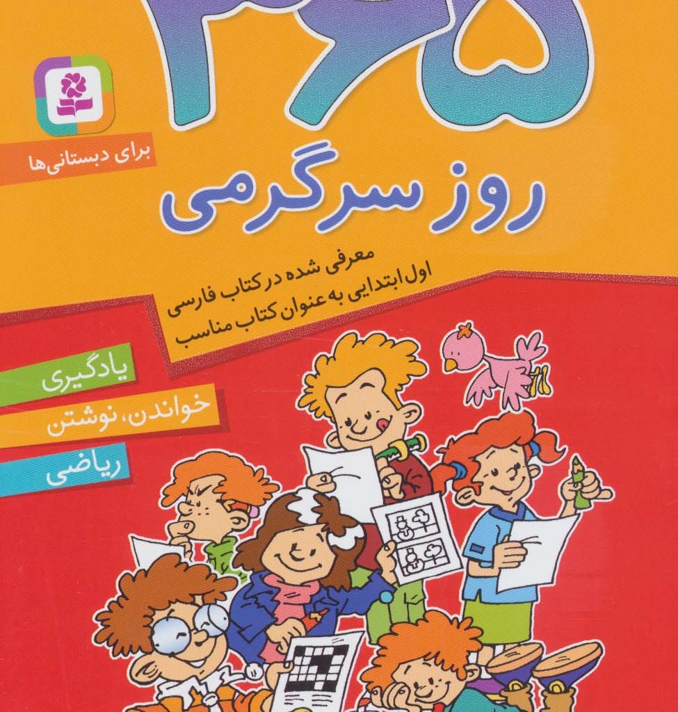 365 روز سرگرمی