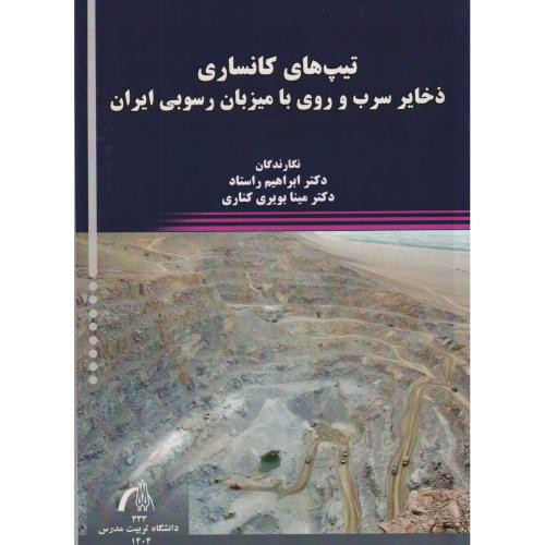 تیپ های کانساری ذخایر سرب و روی با میزبان رسوبی ایران