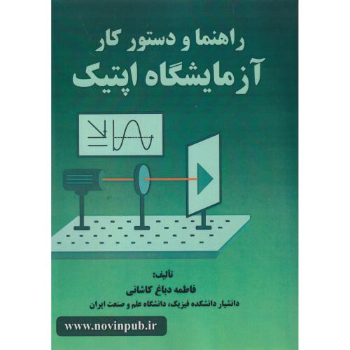 راهنما و دستورکار آزمایشگاه اپتیک