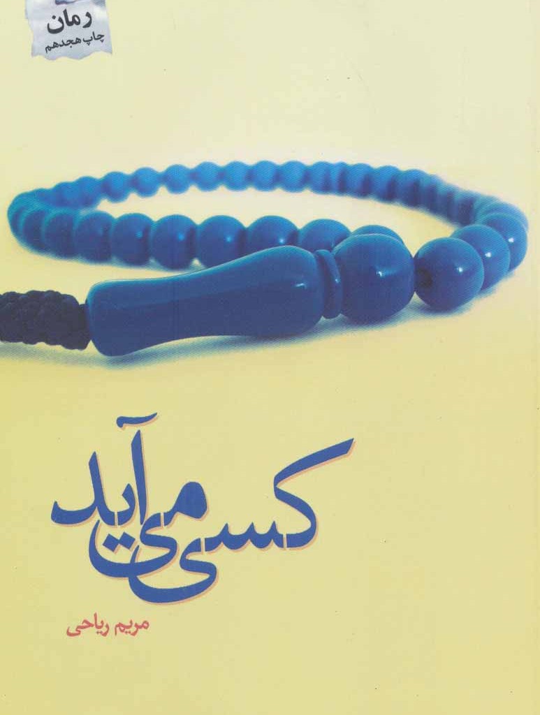 کسی می آید نشر پرسمان