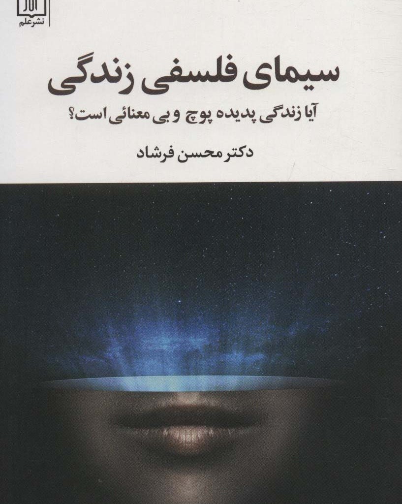 سیمای فلسفی زندگی نشر علم