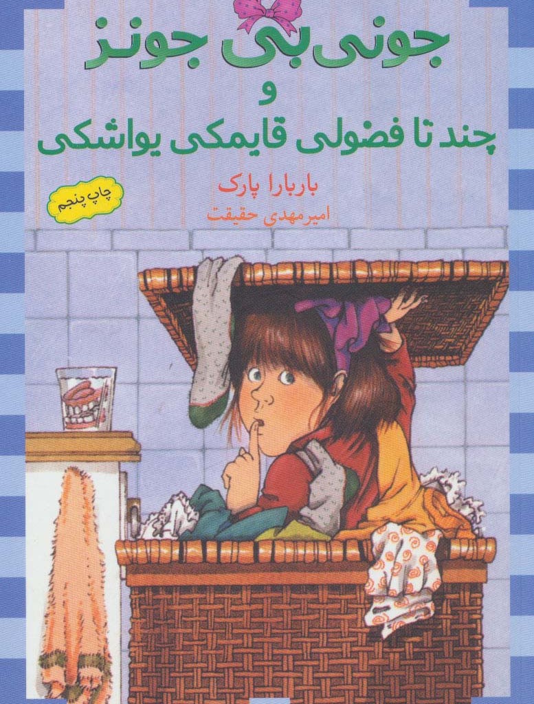 جونی بی جونز نشر ماهی باربارا پارک