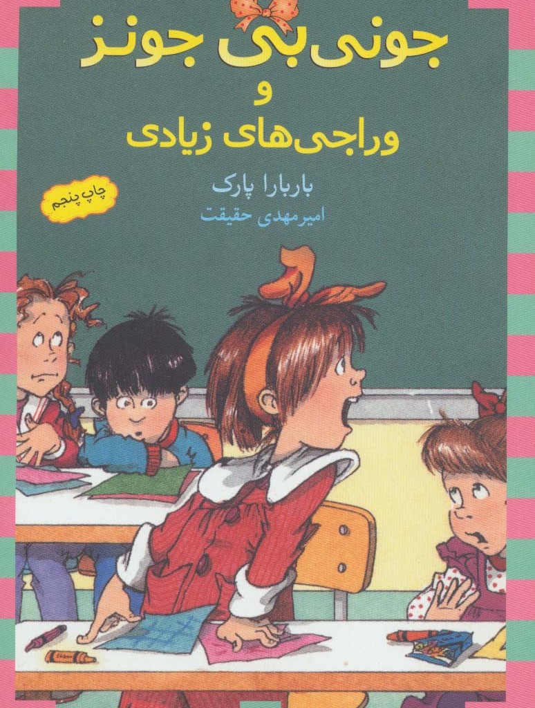 جونی بی جونز باربارا پارک نشر ماهی