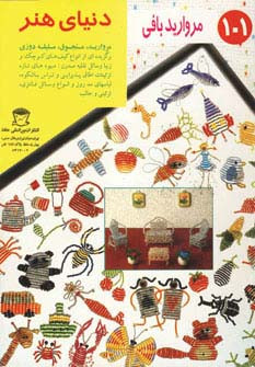 دنیای هنر مروارید بافی 101