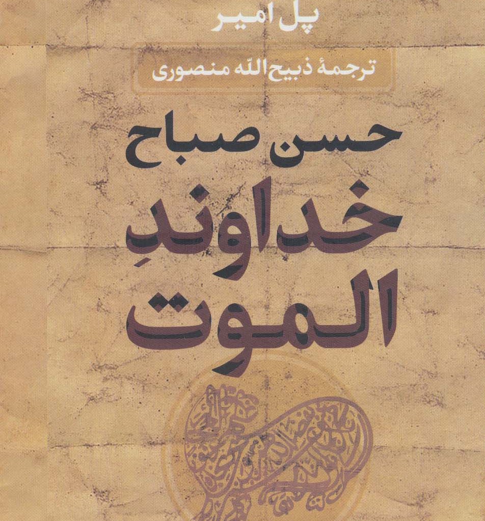 خداوند الموت نشر جاویدان