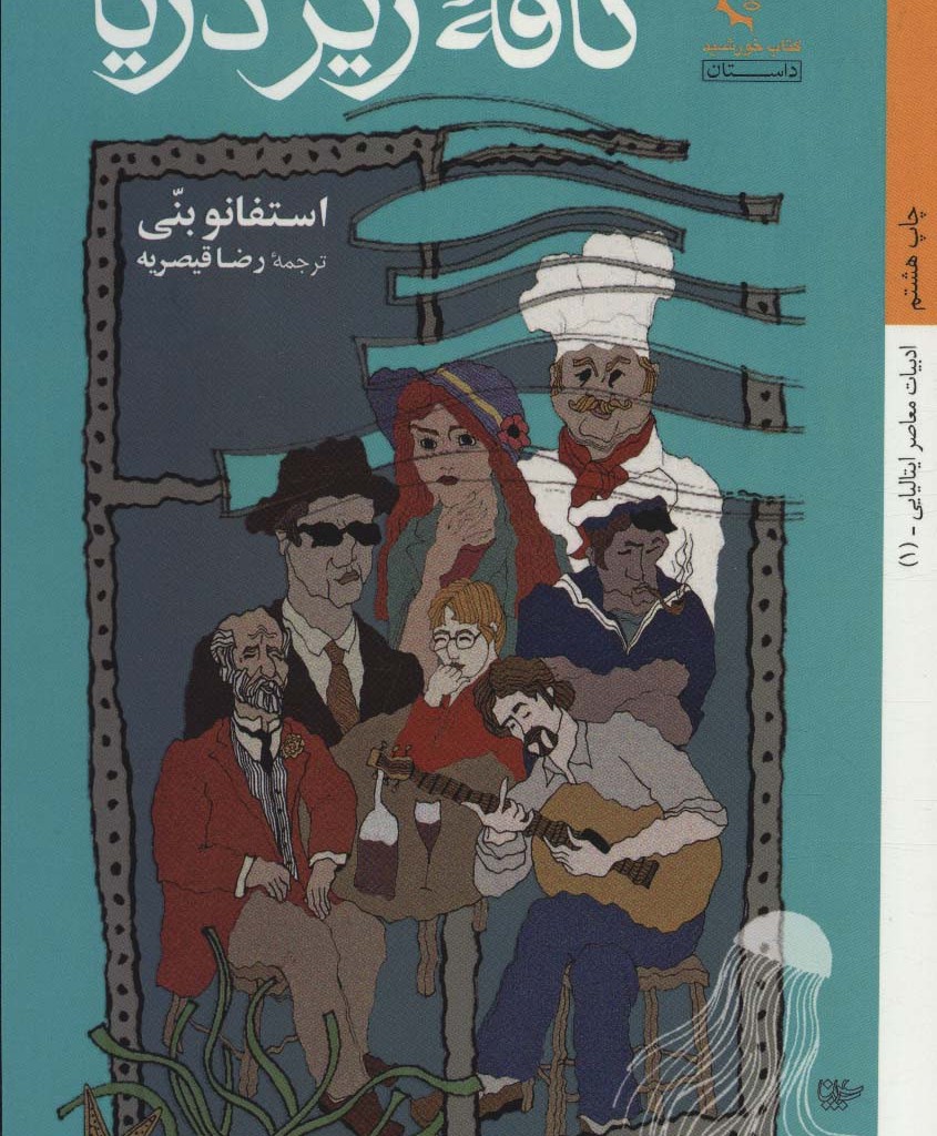 کافه ی زیر دریا