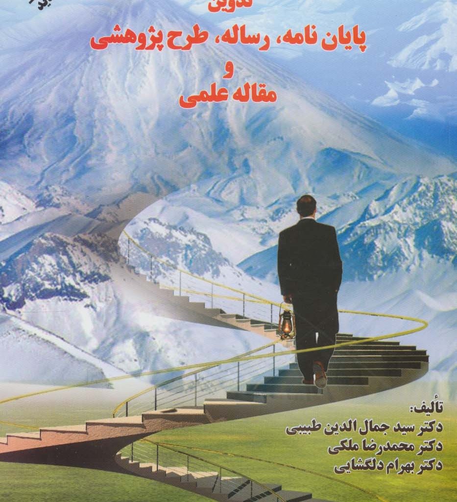 تدوین پایان نامه رساله طرح پژوهشی و مقاله علمی