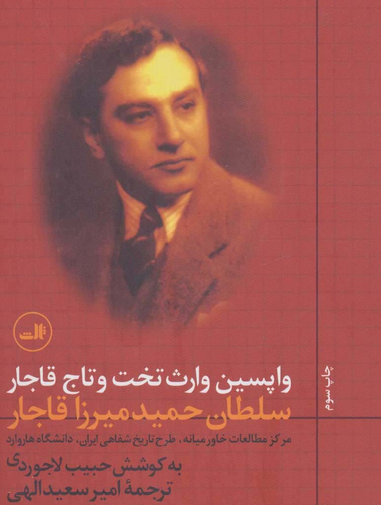 واپسین وارث تخت و تاج قاجار نشر ثالث