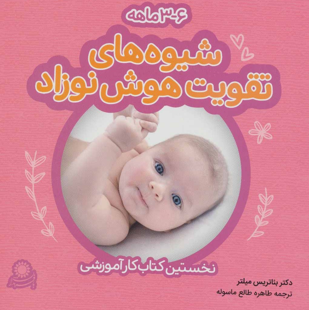 شیوه های تقویت هوش نوزاد 3 تا 6 ماهه نشر با فرزندان