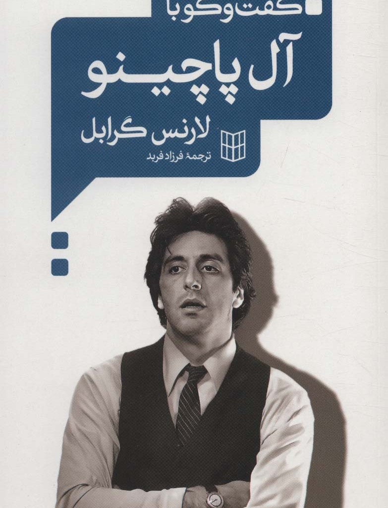 گفت و گو با آل پاچینو نشر کتاب پنجره