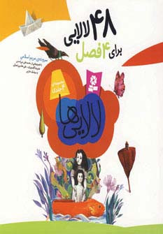 مجموعه لالایی ها