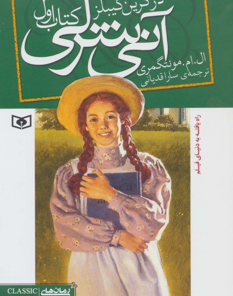 آنی شرلی در گرین گیبلز کتاب اول