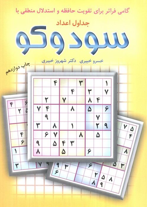 سودوکو