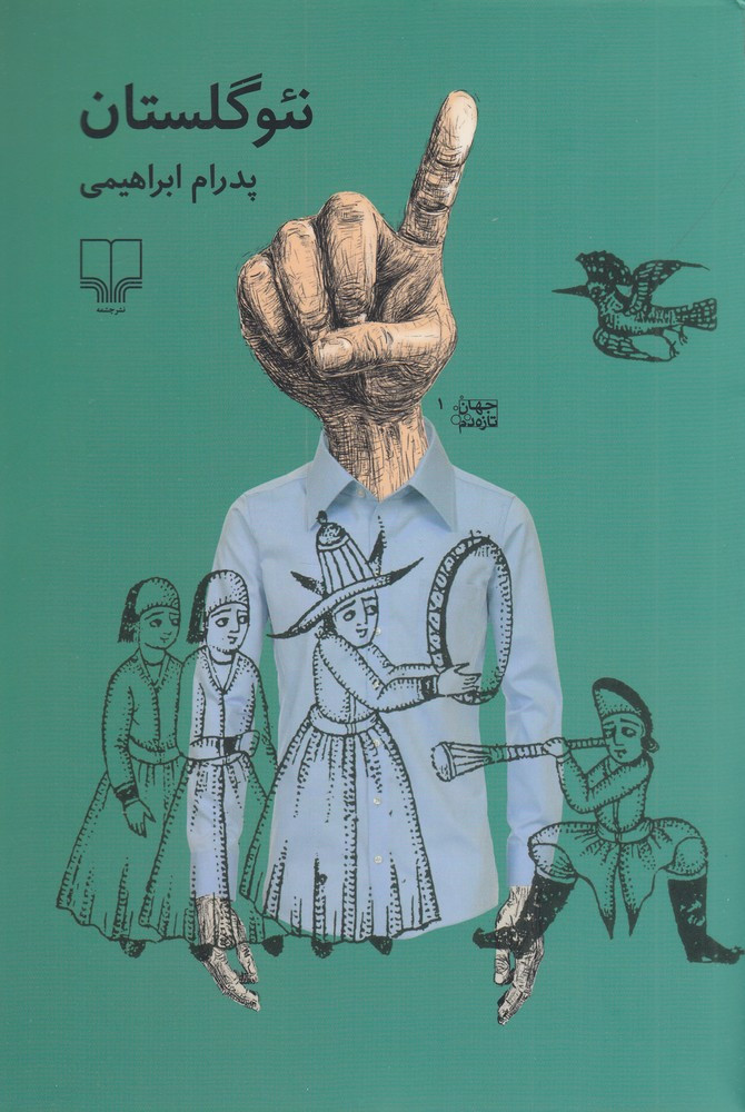 نئوگلستان