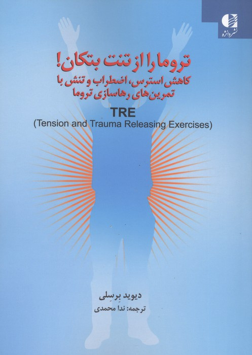 تروما را از تنت بتکان