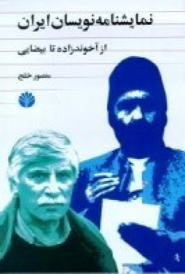 نمایشنامه نویسان ایران 1 از میرزا فتحعلی آخوندزاده تا بهرام بیضایی