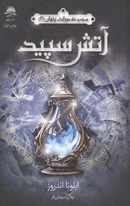 آتش سپید