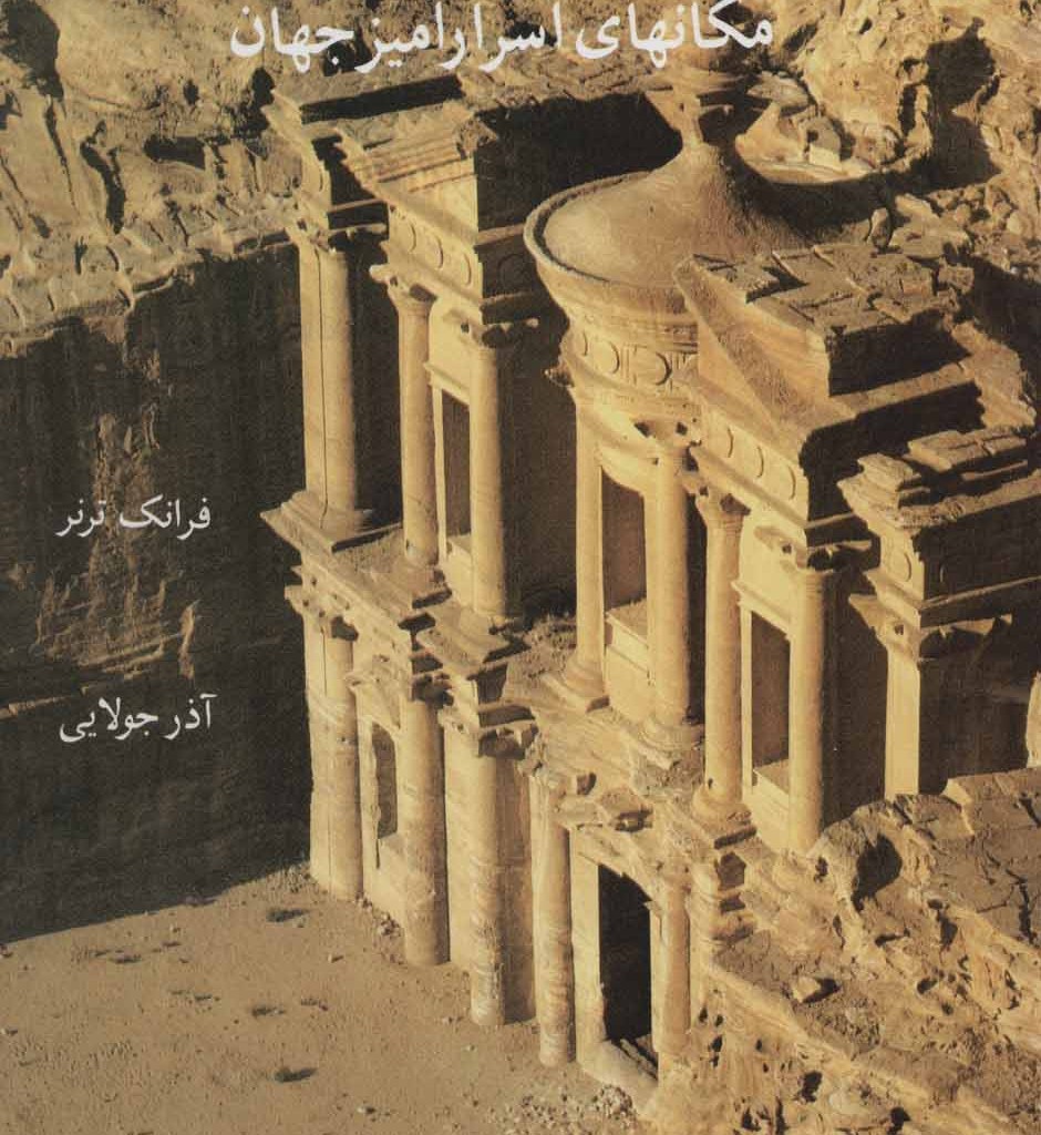 مکانهای اسرارآمیز جهان