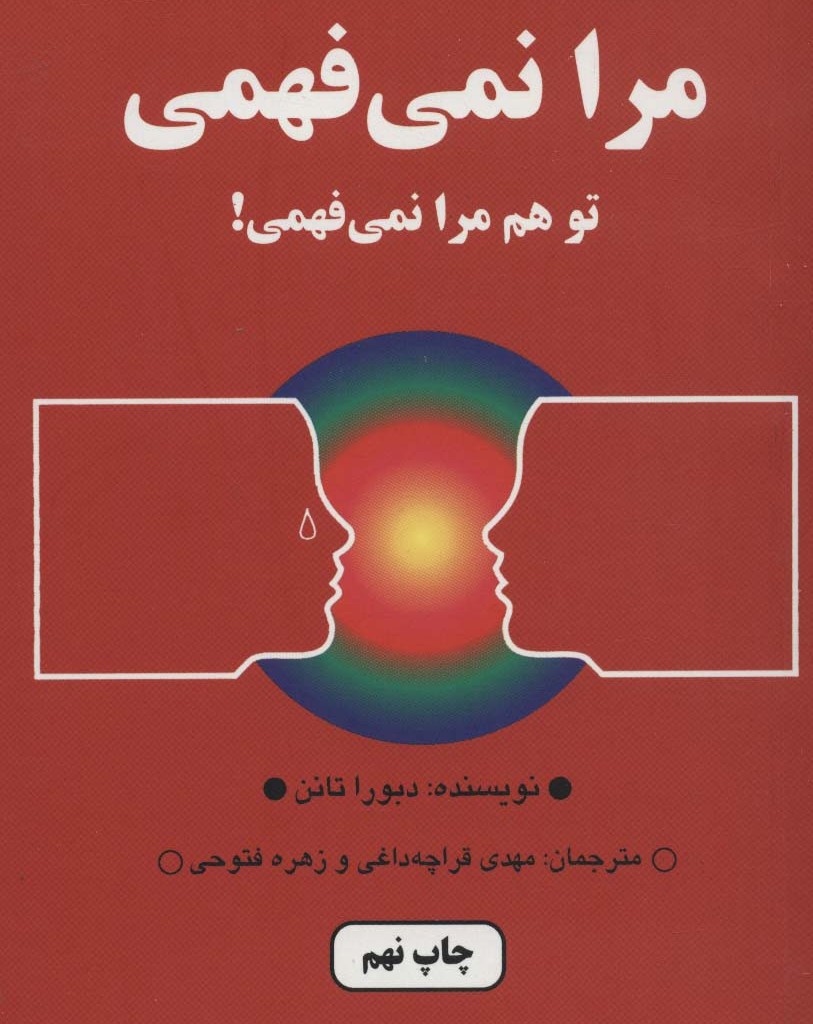 مرا نمی فهمی