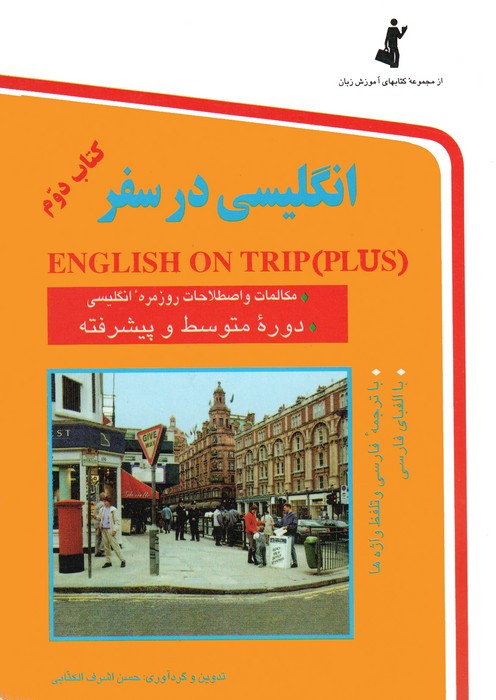 انگلیسی در سفر 2 نشر استاندارد