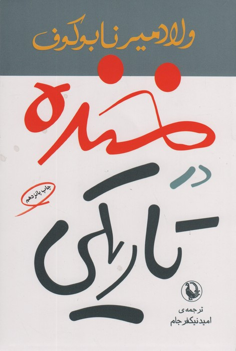 خنده در تاریکی قطع رقعی نشر مروارید