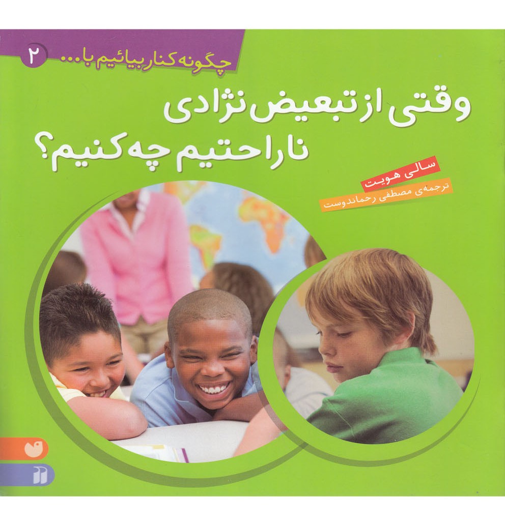 چگونه کنار بیائیم با... 2