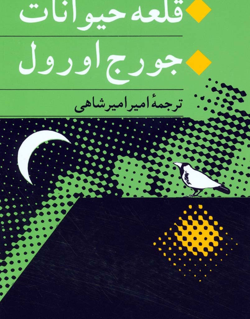 کتاب قلعه حیوانات نشر جامی