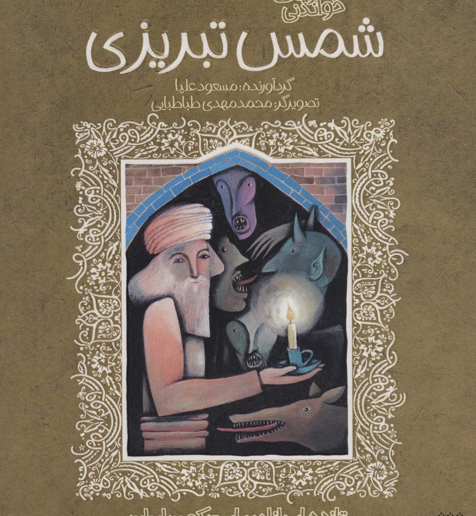 غزلیات خواندنی شمس تبریزی نشر پیدایش