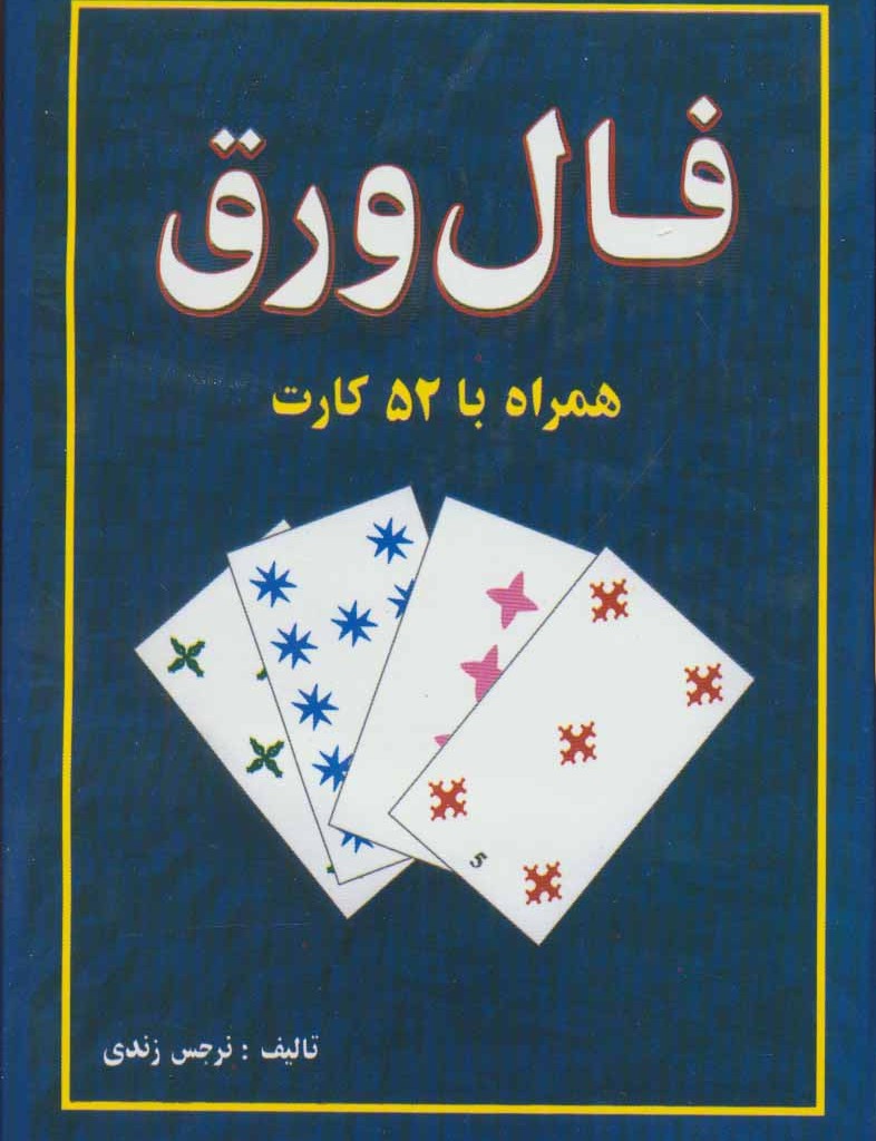 فال ورق
