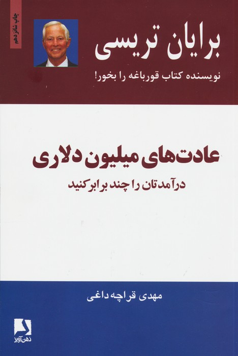 عادت های میلیون دلاری