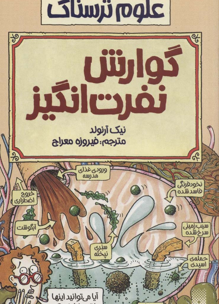 گوارش نفرت انگیز